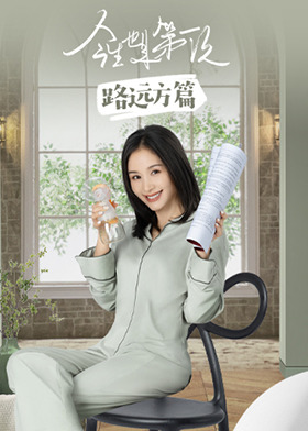 今生也是第一次 路远方篇