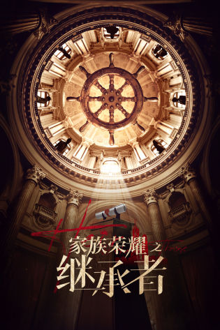 家族荣耀之继承者