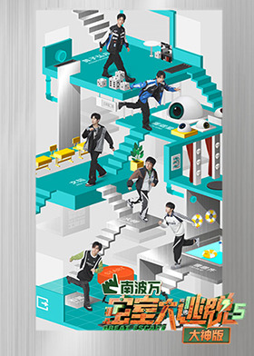 密室大逃脱5 大神版