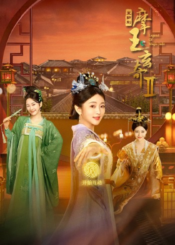 摩玉玄奇第二季