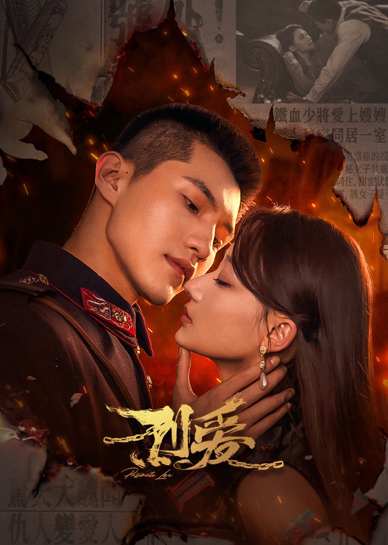 烈爱