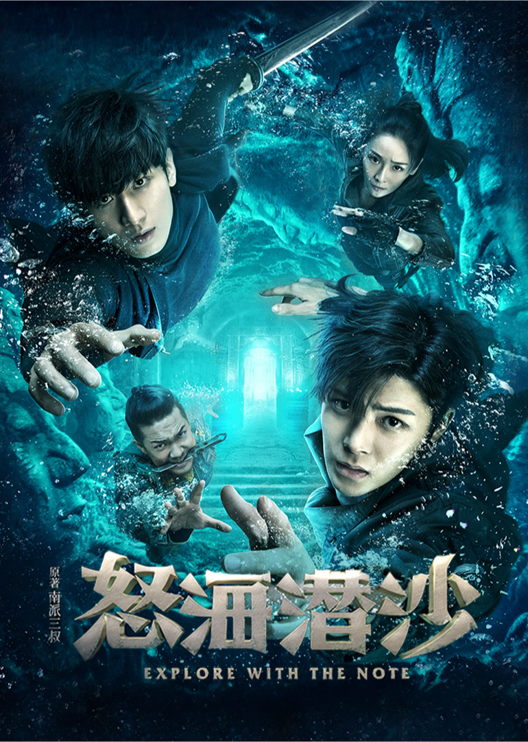 怒海潜沙&amp;秦岭神树
